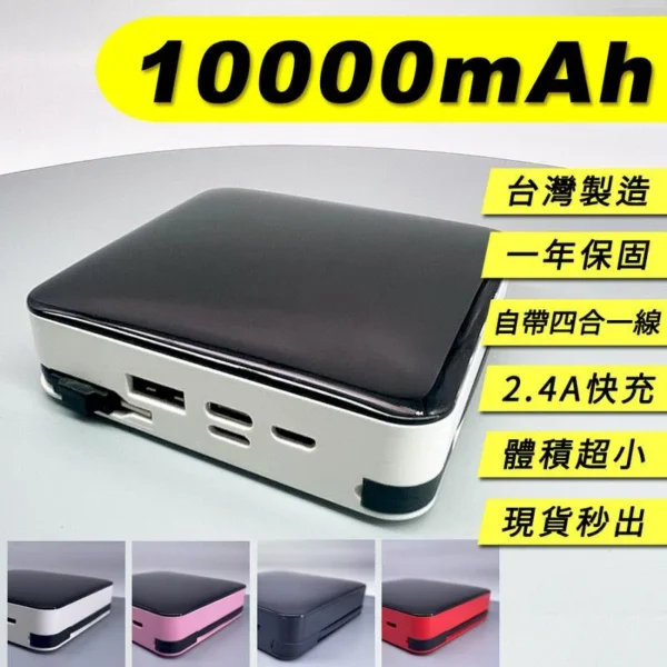 《台灣製造》保固一年 【自帶線行動電源2000萬產品責任險】10000mAh 行動電源 充電寶 快充 超大容量