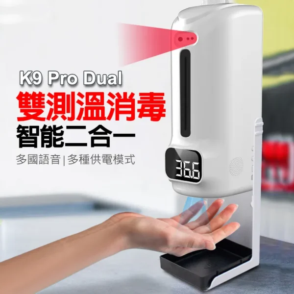 K9 Pro Dual 雙測溫酒精噴霧機/器-1500ml 噴霧/皂液2用