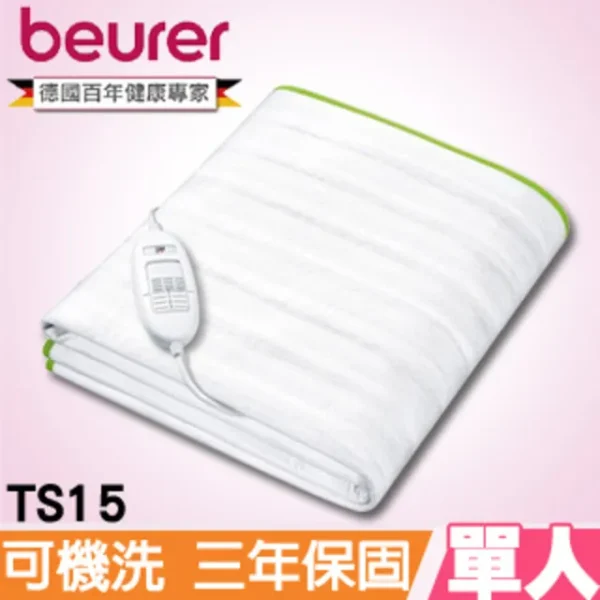 beurer 博依 德國床墊型電毯《單人長效型 TS15