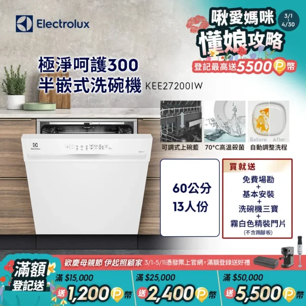 Electrolux 伊萊克斯極淨呵護300系列半嵌式洗碗機(60cm/13人份) KEE27200IW