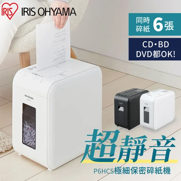 IRIS OHYAMA 愛麗思歐雅瑪超靜音極細保密碎紙機 P6-HCS