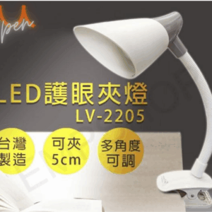 【銀熊家電】LED護眼夾燈 LV-2205