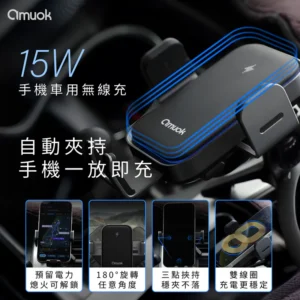 amuok 全自動車載支架 15W