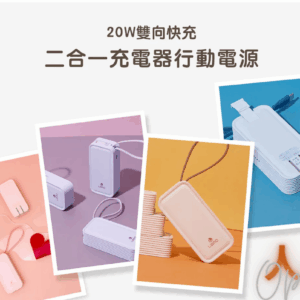 LAPO 20W雙向快充二合一充電器 5000mAh(18Wh)行動電源 WT-06