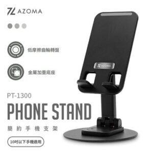 AZOMA PT-1300 簡約手機立架