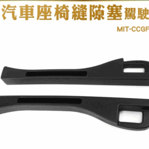 GUYSTOOL 椅縫置物盒 汽車用品 椅縫塞 汽車周邊 車內用品 縫隙塞 汽車椅縫 MIT-CCGF12L
