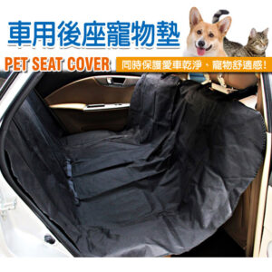 汽車用後座寵物墊