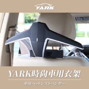YARK 時尚車用衣架