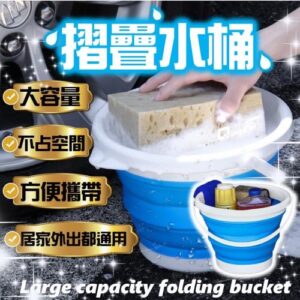 折疊收納水桶