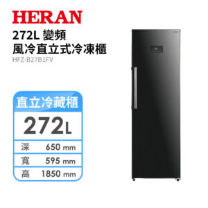 禾聯 HFZ-B27B1FV 272L 變頻風冷直立式冷凍櫃